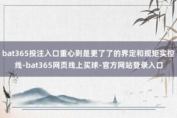 bat365投注入口重心则是更了了的界定和规矩实控线-bat365网页线上买球-官方网站登录入口
