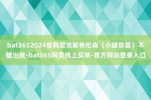 bat3652024官网尼克斯布伦森（小腿弥留）不错出战-bat365网页线上买球-官方网站登录入口
