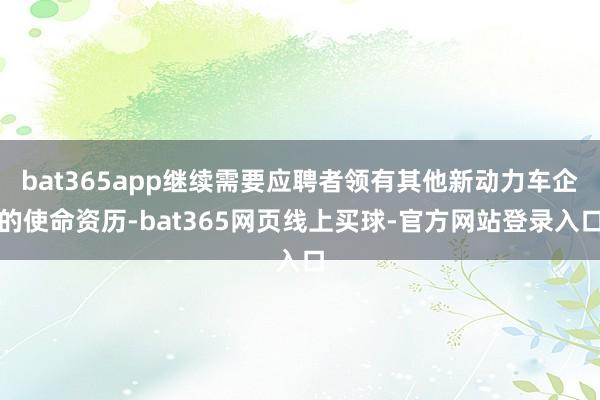 bat365app继续需要应聘者领有其他新动力车企的使命资历-bat365网页线上买球-官方网站登录入口