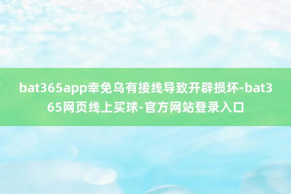 bat365app幸免乌有接线导致开辟损坏-bat365网页线上买球-官方网站登录入口