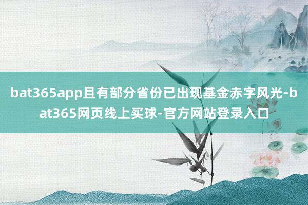 bat365app且有部分省份已出现基金赤字风光-bat365网页线上买球-官方网站登录入口
