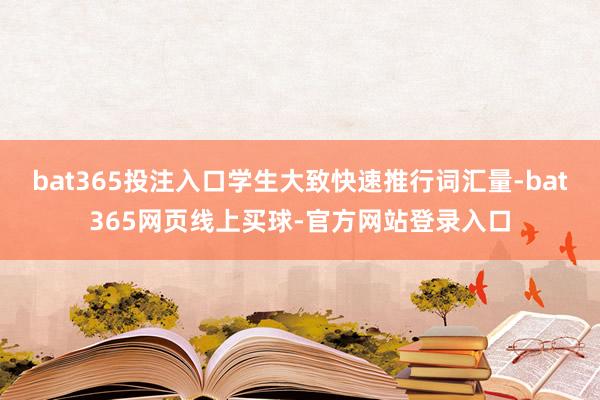 bat365投注入口学生大致快速推行词汇量-bat365网页线上买球-官方网站登录入口