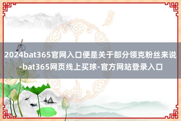 2024bat365官网入口便是关于部分领克粉丝来说-bat365网页线上买球-官方网站登录入口