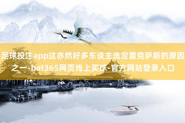 足球投注app这亦然好多东谈主选定雷克萨斯的原因之一-bat365网页线上买球-官方网站登录入口