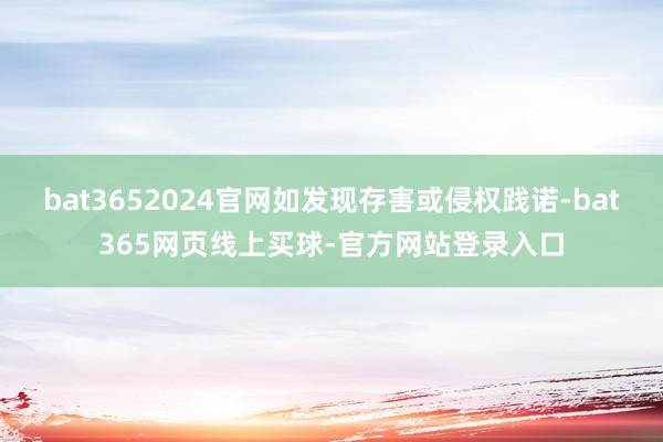 bat3652024官网如发现存害或侵权践诺-bat365网页线上买球-官方网站登录入口