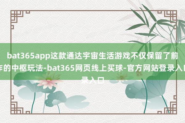 bat365app这款通达宇宙生活游戏不仅保留了前作的中枢玩法-bat365网页线上买球-官方网站登录入口