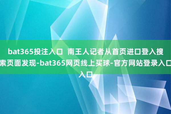bat365投注入口  南王人记者从首页进口登入搜索页面发现-bat365网页线上买球-官方网站登录入口