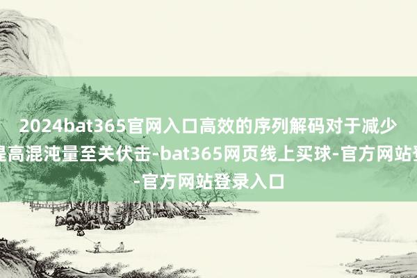 2024bat365官网入口高效的序列解码对于减少蔓延和提高混沌量至关伏击-bat365网页线上买球-官方网站登录入口