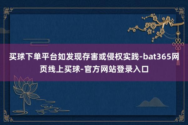 买球下单平台如发现存害或侵权实践-bat365网页线上买球-官方网站登录入口