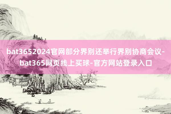 bat3652024官网部分界别还举行界别协商会议-bat365网页线上买球-官方网站登录入口