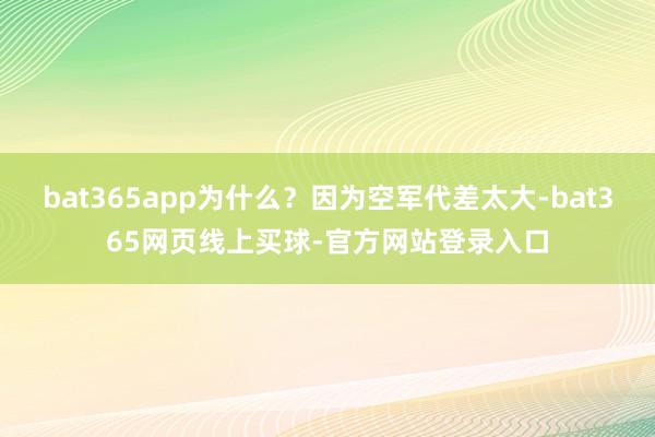 bat365app为什么？因为空军代差太大-bat365网页线上买球-官方网站登录入口