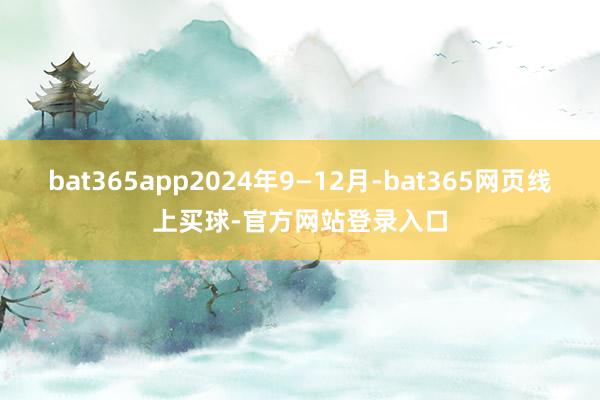 bat365app2024年9—12月-bat365网页线上买球-官方网站登录入口