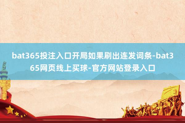 bat365投注入口开局如果刷出连发词条-bat365网页线上买球-官方网站登录入口