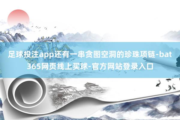足球投注app还有一串贪图空洞的珍珠项链-bat365网页线上买球-官方网站登录入口