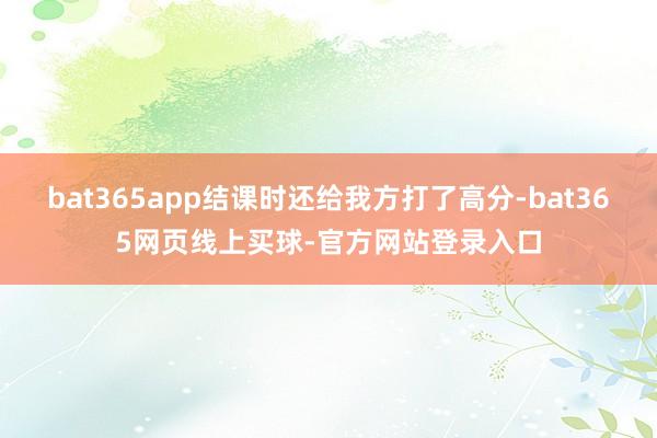 bat365app结课时还给我方打了高分-bat365网页线上买球-官方网站登录入口