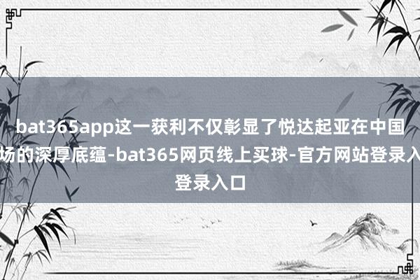 bat365app这一获利不仅彰显了悦达起亚在中国商场的深厚底蕴-bat365网页线上买球-官方网站登录入口