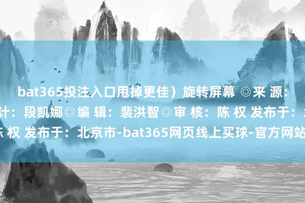 bat365投注入口甩掉更佳）旋转屏幕 ◎来 源：白沙融媒体中心 ◎设 计：段凯娜◎编 辑：裴洪智◎审 核：陈 权 发布于：北京市-bat365网页线上买球-官方网站登录入口