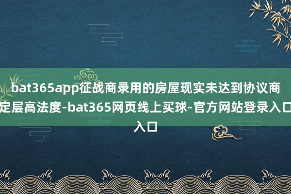 bat365app征战商录用的房屋现实未达到协议商定层高法度-bat365网页线上买球-官方网站登录入口