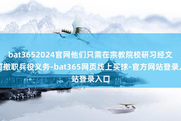 bat3652024官网他们只需在宗教院校研习经文即可撤职兵役义务-bat365网页线上买球-官方网站登录入口