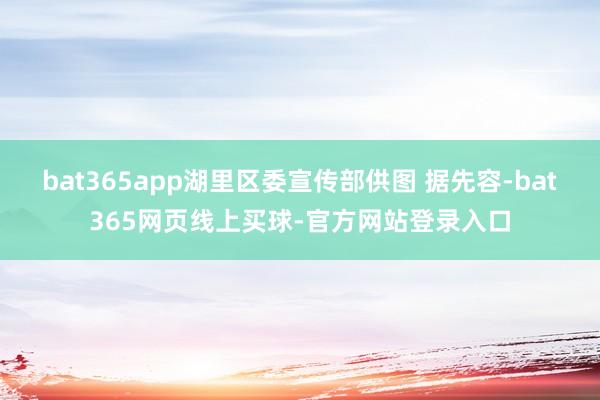 bat365app湖里区委宣传部供图 据先容-bat365网页线上买球-官方网站登录入口