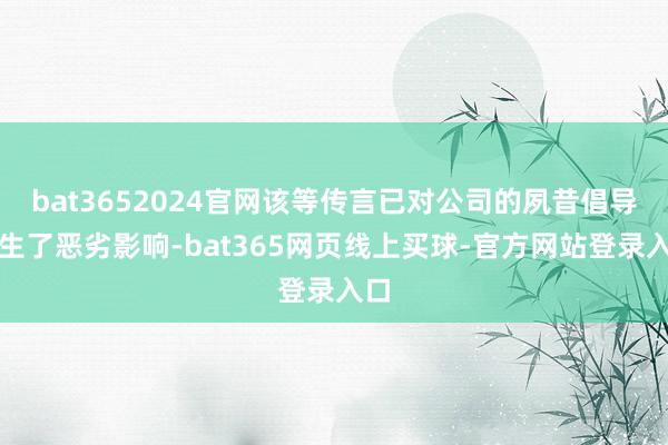 bat3652024官网该等传言已对公司的夙昔倡导产生了恶劣影响-bat365网页线上买球-官方网站登录入口