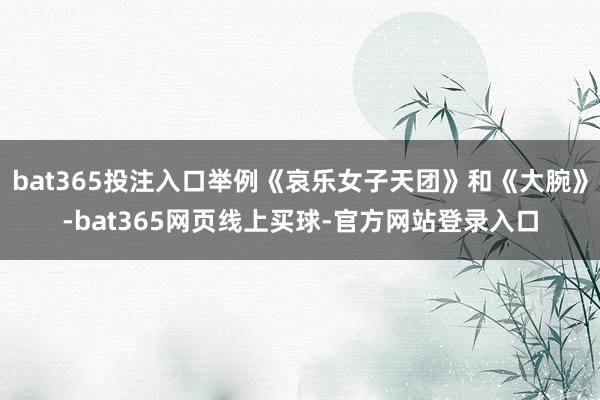 bat365投注入口举例《哀乐女子天团》和《大腕》-bat365网页线上买球-官方网站登录入口