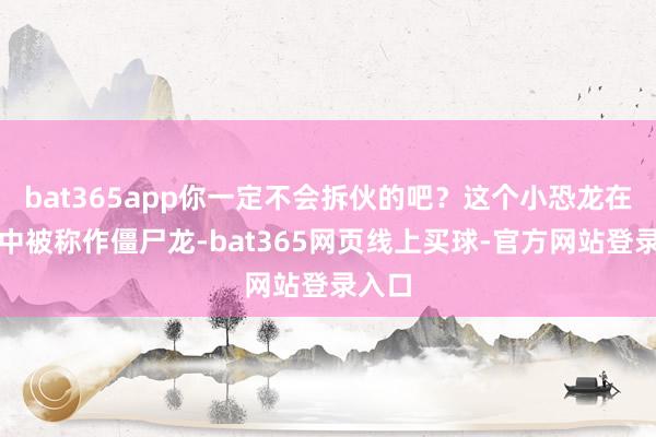 bat365app你一定不会拆伙的吧？这个小恐龙在游戏中被称作僵尸龙-bat365网页线上买球-官方网站登录入口