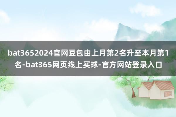 bat3652024官网豆包由上月第2名升至本月第1名-bat365网页线上买球-官方网站登录入口