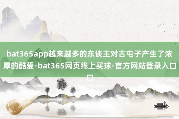 bat365app越来越多的东谈主对古屯子产生了浓厚的酷爱-bat365网页线上买球-官方网站登录入口