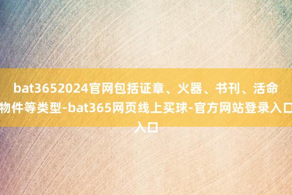 bat3652024官网包括证章、火器、书刊、活命物件等类型-bat365网页线上买球-官方网站登录入口