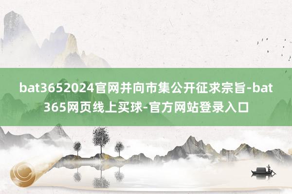 bat3652024官网并向市集公开征求宗旨-bat365网页线上买球-官方网站登录入口