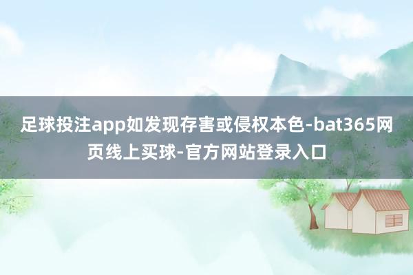 足球投注app如发现存害或侵权本色-bat365网页线上买球-官方网站登录入口
