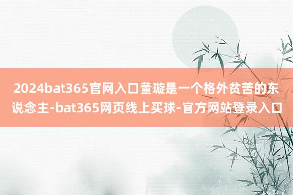 2024bat365官网入口董璇是一个格外贫苦的东说念主-bat365网页线上买球-官方网站登录入口