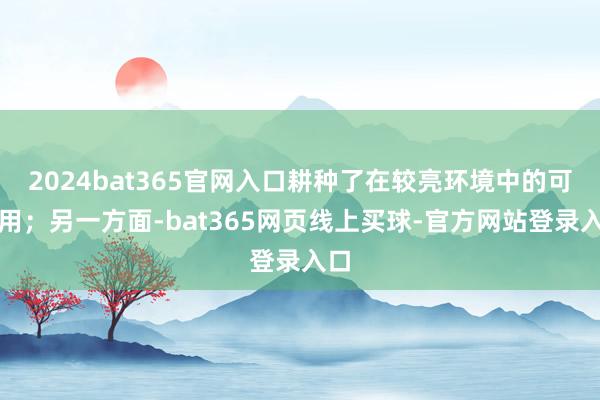 2024bat365官网入口耕种了在较亮环境中的可费用;另一方面-bat365网页线上买球-官方网站登录入口