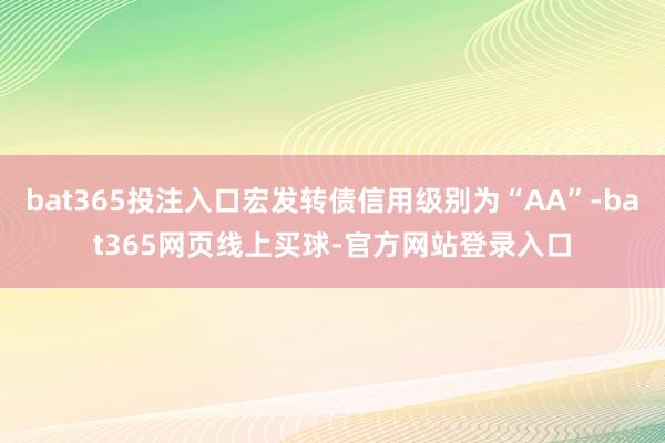 bat365投注入口宏发转债信用级别为“AA”-bat365网页线上买球-官方网站登录入口
