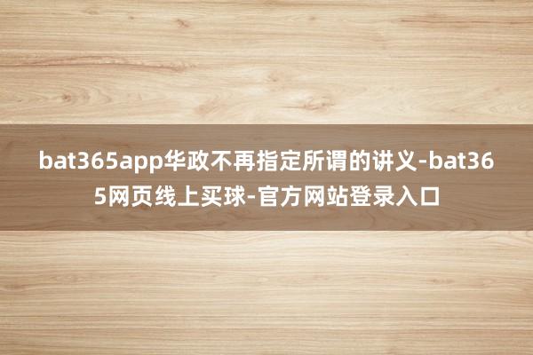 bat365app华政不再指定所谓的讲义-bat365网页线上买球-官方网站登录入口