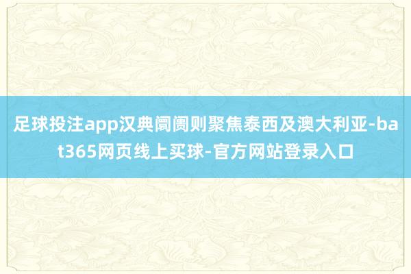 足球投注app汉典阛阓则聚焦泰西及澳大利亚-bat365网页线上买球-官方网站登录入口