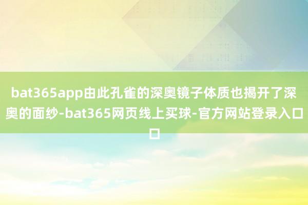 bat365app由此孔雀的深奥镜子体质也揭开了深奥的面纱-bat365网页线上买球-官方网站登录入口