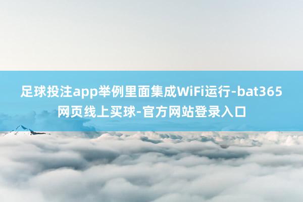 足球投注app举例里面集成WiFi运行-bat365网页线上买球-官方网站登录入口