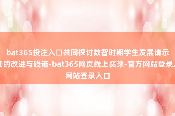 bat365投注入口共同探讨数智时期学生发展请示责任的改进与践诺-bat365网页线上买球-官方网站登录入口