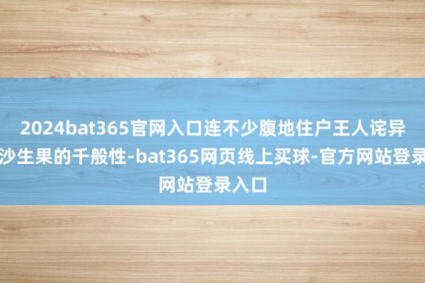 2024bat365官网入口连不少腹地住户王人诧异于南沙生果的千般性-bat365网页线上买球-官方网站登录入口