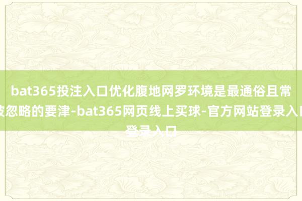 bat365投注入口优化腹地网罗环境是最通俗且常被忽略的要津-bat365网页线上买球-官方网站登录入口