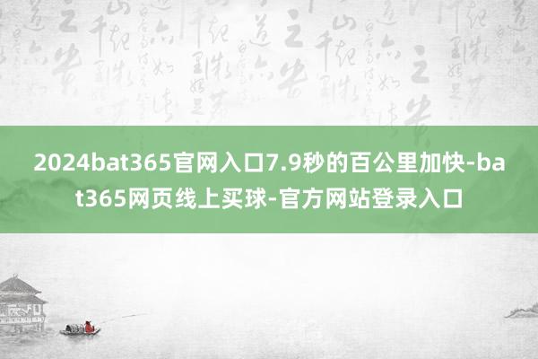 2024bat365官网入口7.9秒的百公里加快-bat365网页线上买球-官方网站登录入口