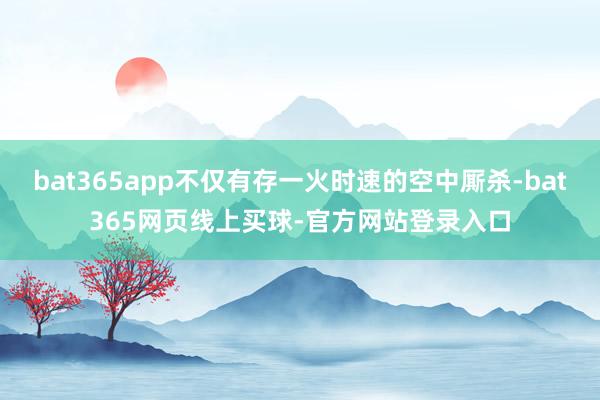 bat365app不仅有存一火时速的空中厮杀-bat365网页线上买球-官方网站登录入口