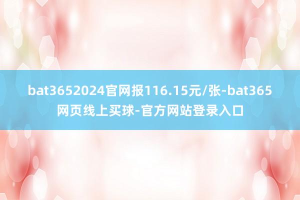 bat3652024官网报116.15元/张-bat365网页线上买球-官方网站登录入口