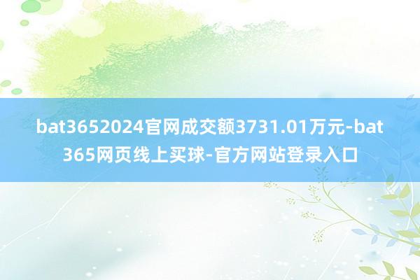 bat3652024官网成交额3731.01万元-bat365网页线上买球-官方网站登录入口