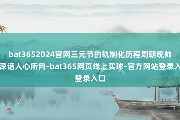 bat3652024官网三元节的轨制化历程周朝统帅者深谙人心所向-bat365网页线上买球-官方网站登录入口